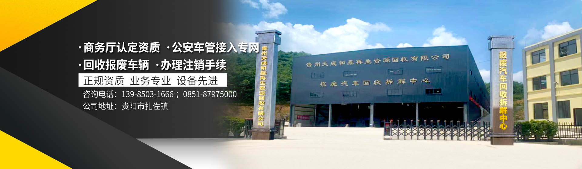 貴州天成和鑫再生資源回收有限公司【官網】